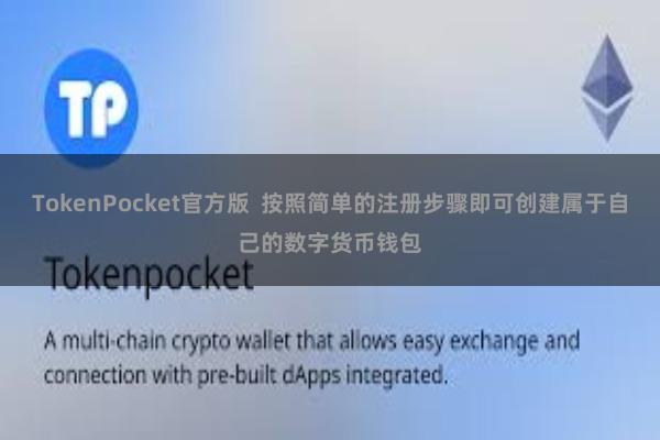 TokenPocket官方版 按照简单的注册步骤即可创建属于自己的数字货币钱包
