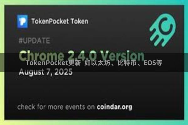 TokenPocket更新 如以太坊、比特币、EOS等