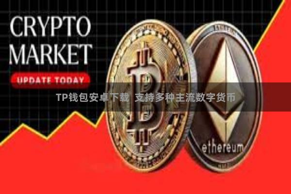 TP钱包安卓下载 支持多种主流数字货币