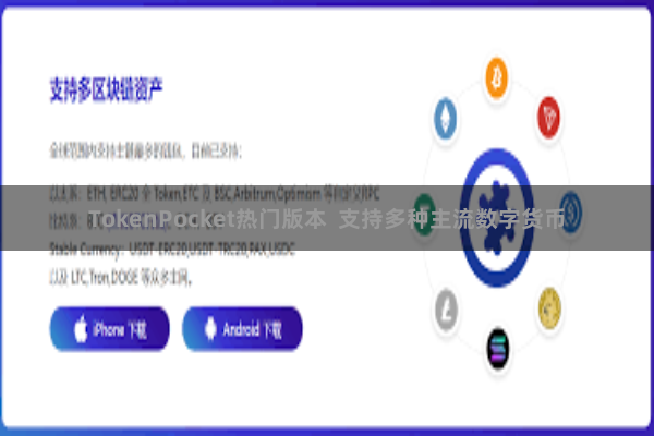 TokenPocket热门版本 支持多种主流数字货币