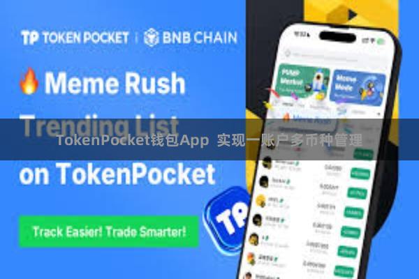 TokenPocket钱包App 实现一账户多币种管理