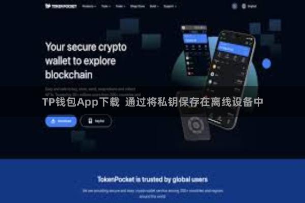 TP钱包App下载 通过将私钥保存在离线设备中