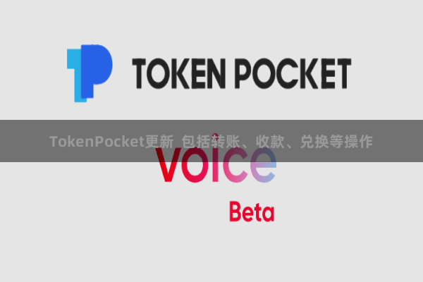 TokenPocket更新 包括转账、收款、兑换等操作