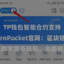 TP钱包智能合约支持 TokenPocket官网：区块链数字货币钱包，全面搭救多链钞票处分