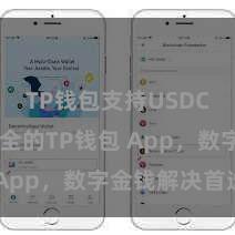 TP钱包支持USDC 方便安全的TP钱包 App，数字金钱解决首选