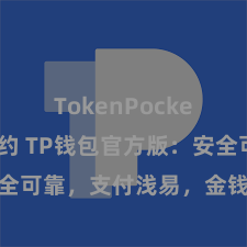 TokenPocket代币合约 TP钱包官方版：安全可靠，支付浅易，金钱搞定更省心