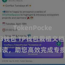 TokenPocket Web3钱包 TP钱包栽植文档属目解读，助您高效完成专揽商城中TP钱包的集成与栽植。