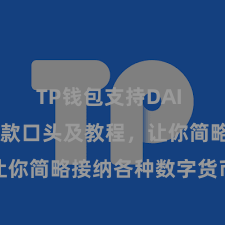 TP钱包支持DAI TP钱包收款口头及教程，让你简略接纳各种数字货币款项