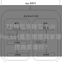 TP钱包冷钱包 TokenPocket是否撑捏商家谱付？