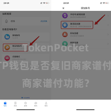 TokenPocket提现 TP钱包是否复旧商家谱付功能？