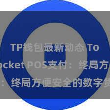 TP钱包最新动态 TokenPocket POS支付：终局方便安全的数字货币支付