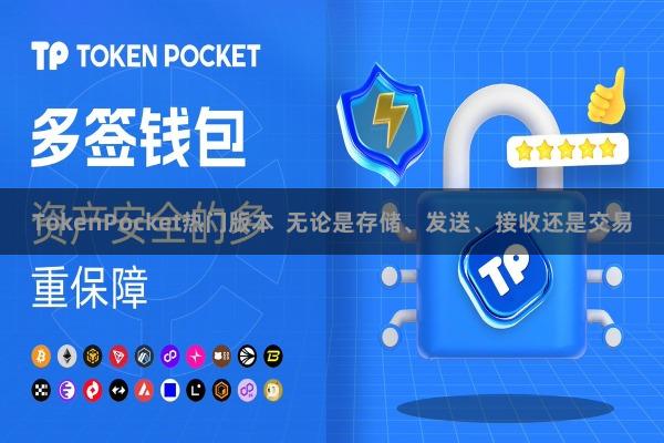TokenPocket热门版本  无论是存储、发送、接收还是交易