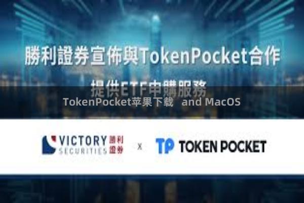 TokenPocket苹果下载   and MacOS