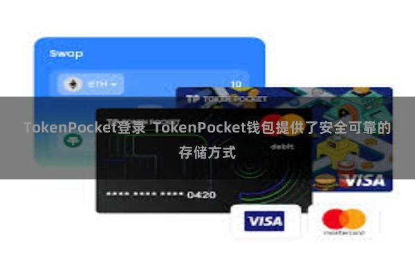 TokenPocket登录  TokenPocket钱包提供了安全可靠的存储方式