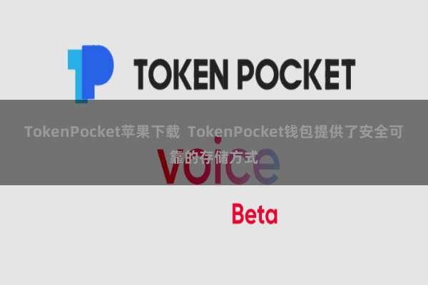 TokenPocket苹果下载  TokenPocket钱包提供了安全可靠的存储方式