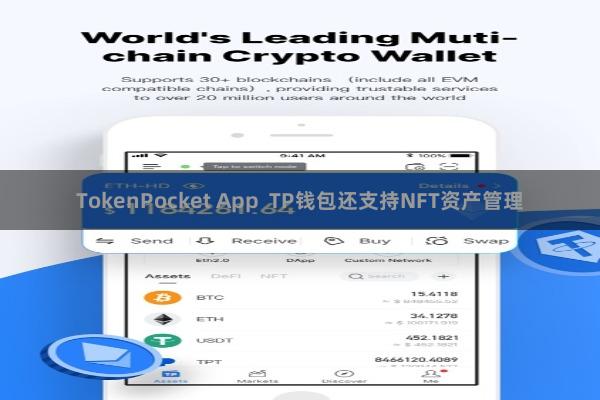 TokenPocket App  TP钱包还支持NFT资产管理