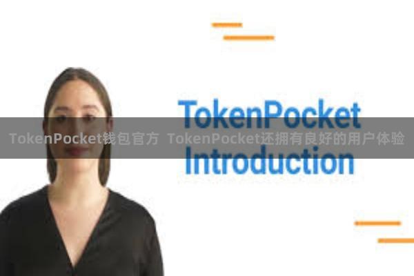 TokenPocket钱包官方  TokenPocket还拥有良好的用户体验